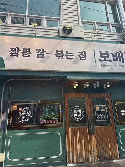  [보배반점 마산양덕점] 불향 가득한 짬뽕과 다양한 메뉴가 있는 마산맛집