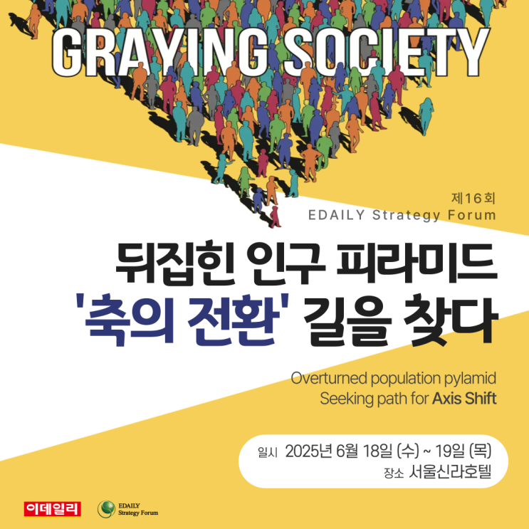  [ESF2025] 제16회 이데일리 전략포럼 홈페이지 오픈, 등록 신청 안내