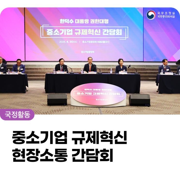 중기중앙회 주최 '<b>중소기업 규제</b>혁신 현장소통 간담회' 참석