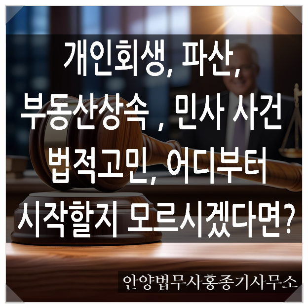 [안양법무사] 개인회생, 파산, 부동산 상속 , 민사 사건 등 법적고민, 어디서부터 시작할지 모르시겠다면? -안양개인회생 안양법무사 홍종기