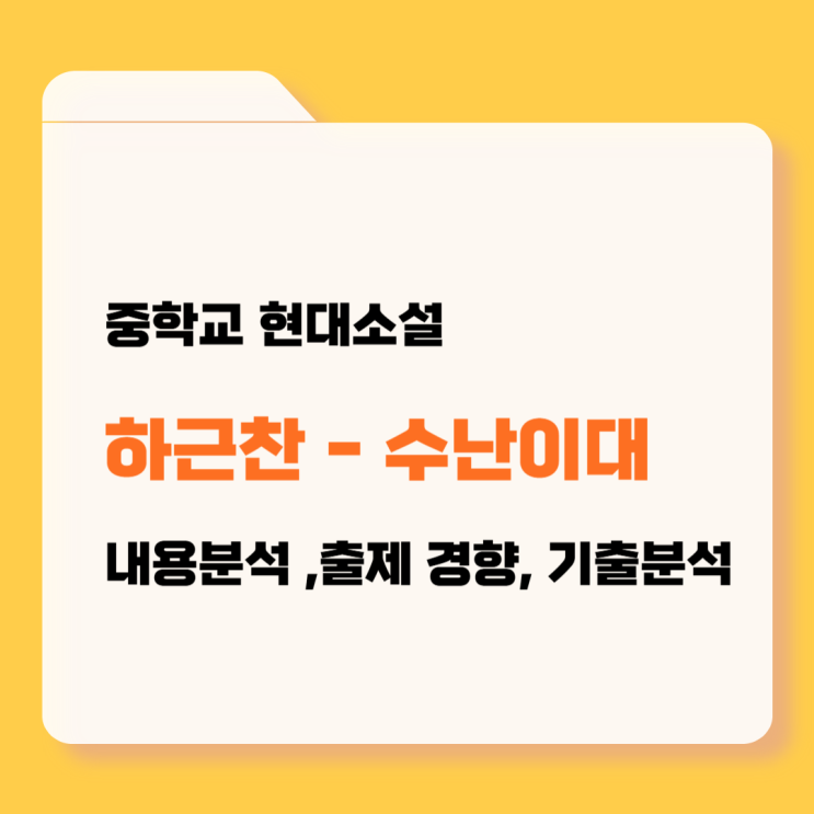  중학교 현대소설 『수난이대』 (하근찬) 분석