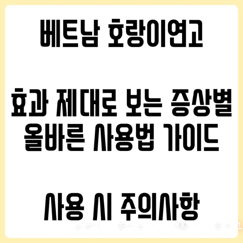 베트남 호랑이연고 효능 사용법 부작용