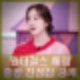 원더걸스 혜림 홍콩 친정집 최초 공개 태권도 가정 우혜림 프로필 인스타