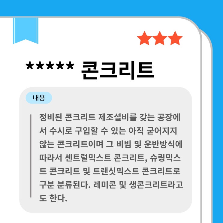  조달용어사전-(14)｜생콘크리트(레미콘) 종류 정리