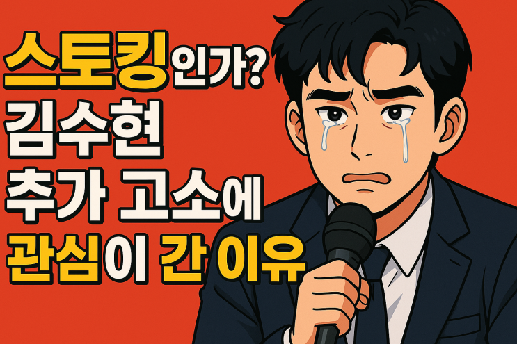 <b>김수현</b>, <b>가세연 스토킹</b> 혐의로 <b>추가 고소</b>… “이건 폭로가... 