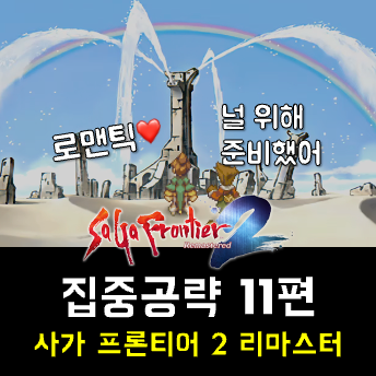  사가 프론티어 2 공략 11편 - 저 하늘에 무지개를