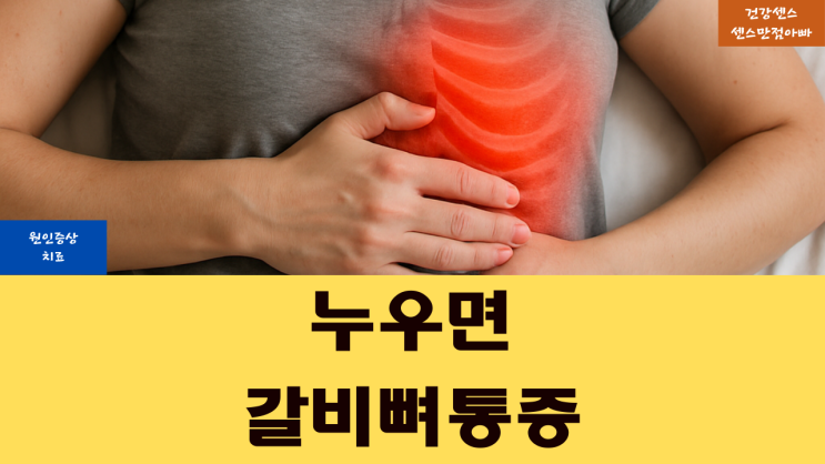  누우면 갈비뼈 통증 원인 증상 및 치료