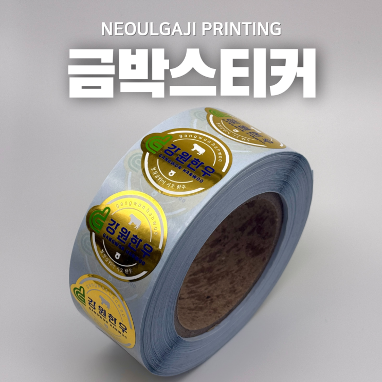  금박스티커제작으로 제품을 더 고급스럽게!