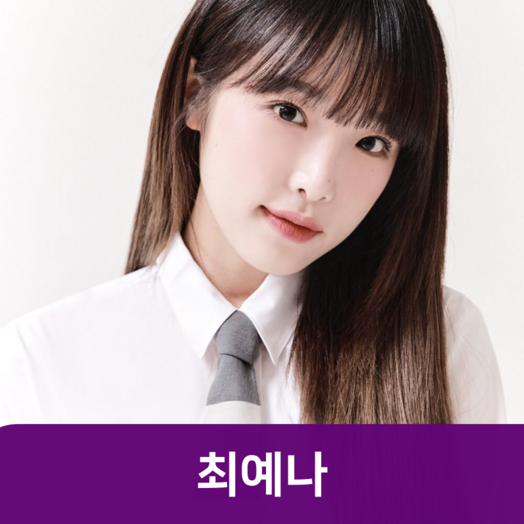 '스마일리'한 에너지로 <b>무대</b>를 채우는 올라운더, <b>최예나</b>를... 