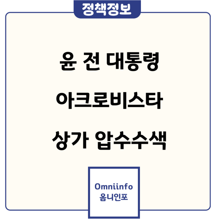 윤석열 전 대통령 사저 상가 <b>압수수색</b>…<b>코바나</b>컨텐츠... 
