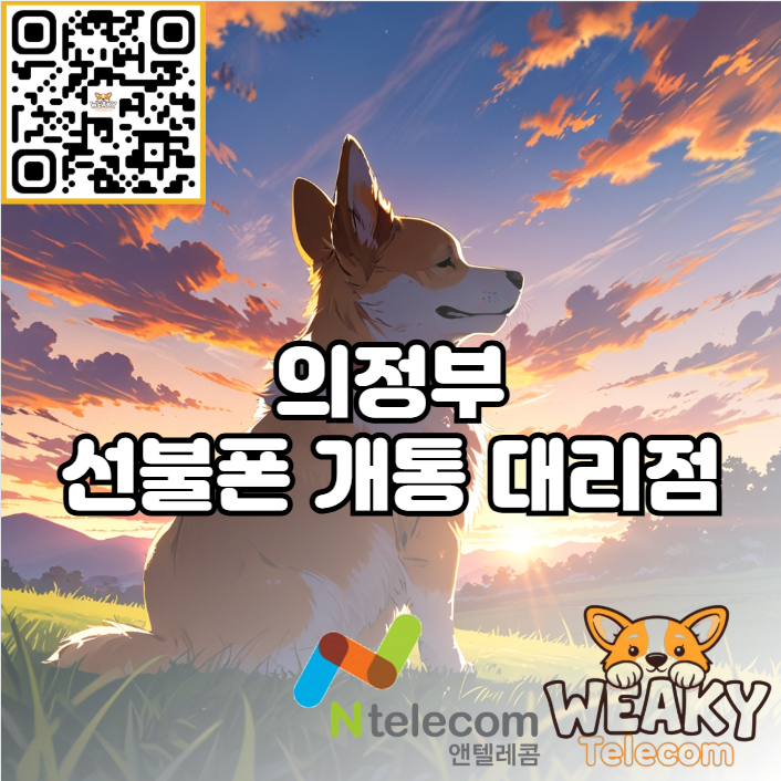  의정부 선불폰 개통 대리점 방문 OR 온라인 개통 중 선택하기