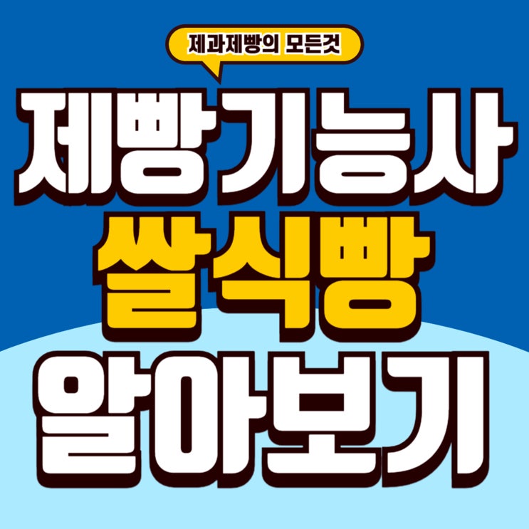  제빵기능사쌀식빵 완벽 가이드｜시험 포인트, 제조법, 노하우 총정리