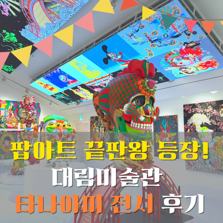  서촌 대림미술관 전시｜키이이치 타나미 : 일본 팝아트의 거장, 서울 전시회 추천
