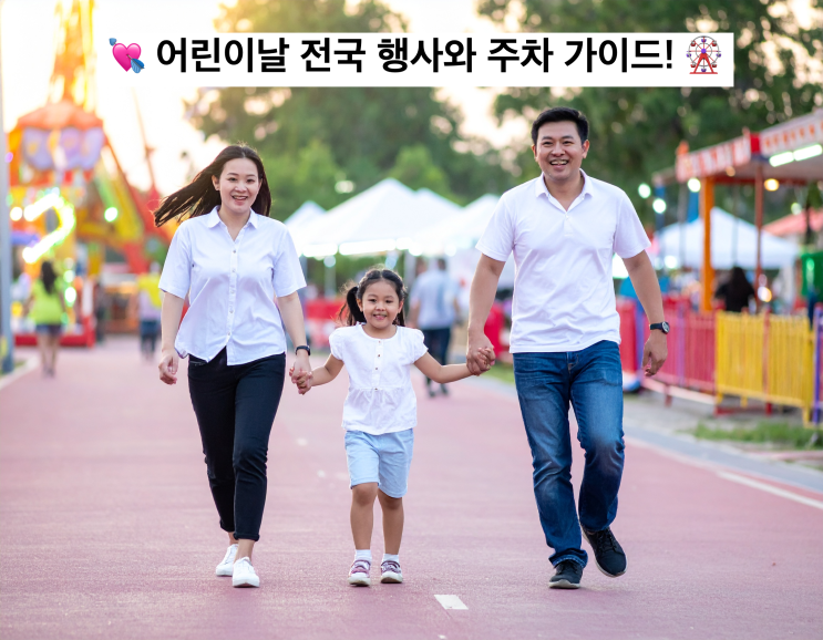 <b>어린이날 전국 행사</b>와 주차 가이드!