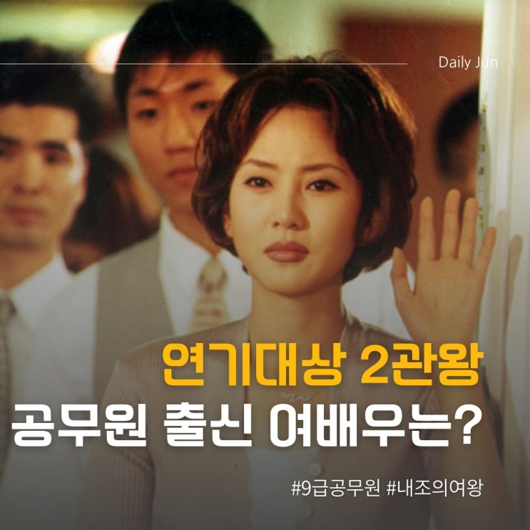  9급 공무원 출신에 연기대상 2관왕 여배우는 누구?