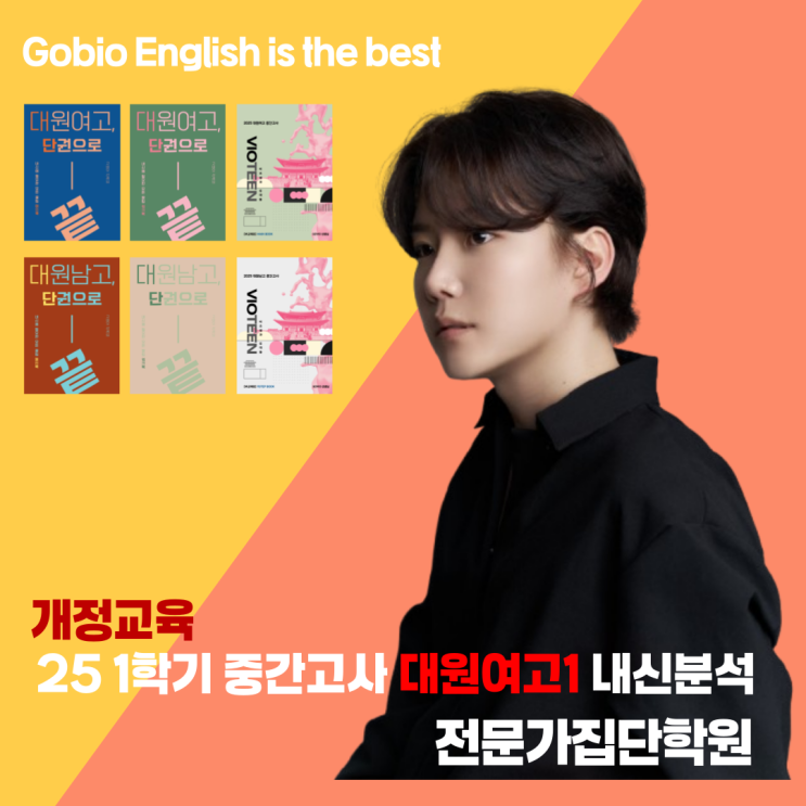  광진구 중곡동 영어학원 개정교육 대원여고1 1학기 중간고사 영어 내신분석 고비오T