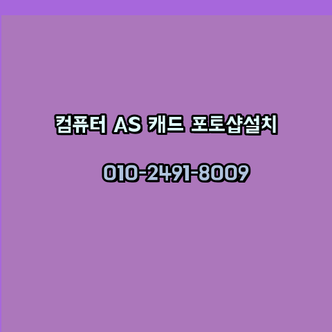  용인 컴퓨터수리 출장 24시 한글 설치 엑셀 ms 오피스 오토캐드 설치 포토샵 일러스트 구매
