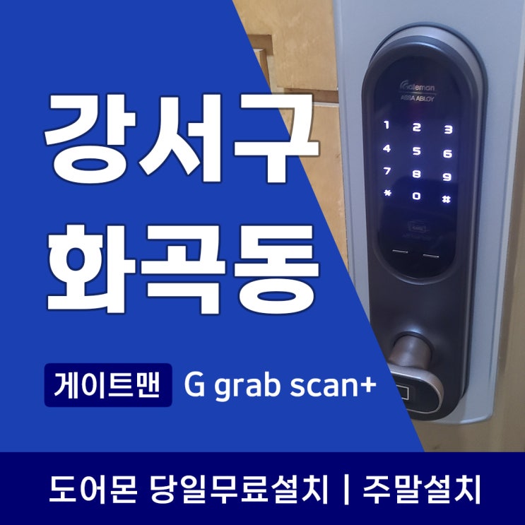  강서구 화곡동 도어락 게이트맨 지문인식 으로 더 편리한 생활
