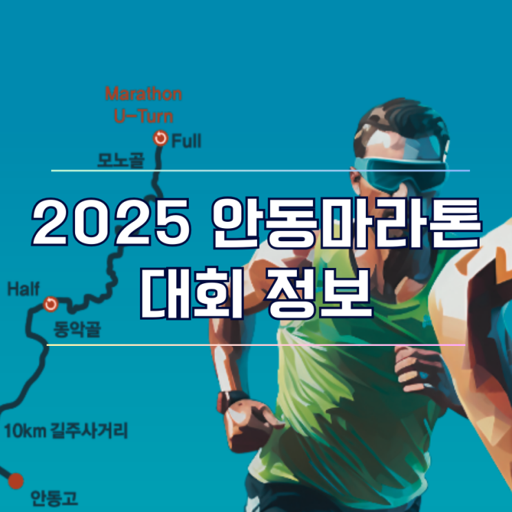  2025 안동마라톤 대회 국내 최고 난이도 마라톤 코스 9월 참가 정보