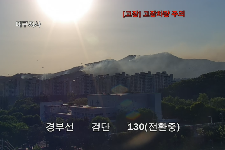 <b>대구</b> 함지산 노곡동 조야동 서변동 동변동 구암동 <b>산불 재발화</b>... 