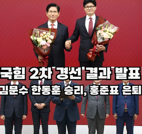 [속보] 국힘 <b>대선 경선</b>, <b>김문수</b> vs <b>한동훈</b> 결승 격돌! 홍준표... 