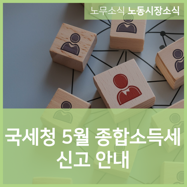  국세청 5월 종합소득세 신고 안내