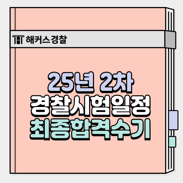  25년 2차 경찰시험일정 및 공부 방법