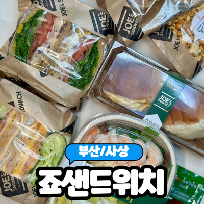 [부산/사상] 부산 샐러드 맛집 가성비 좋은 "죠샌드위치 부산사상구청점" 솔직후기
