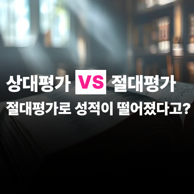 상대평가 절대평가 뜻, 차이, 성적이 떨어졌다고요?