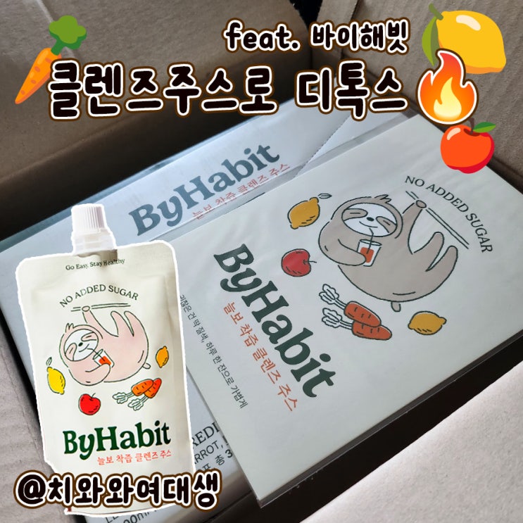  클렌즈주스재구매 바이해빗 저당간식 추천