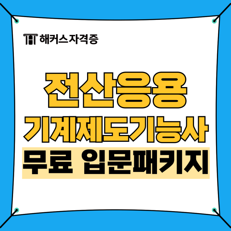 해커스 전산응용기계제도기능사 입문패키지로 필기 전강의 듣기 (비전공자 추천, 취업정보) 해커스 전산응용기계제도기능사 입문패키지로 필기 전강의 듣기 (비전공자 추천, 취업정보)