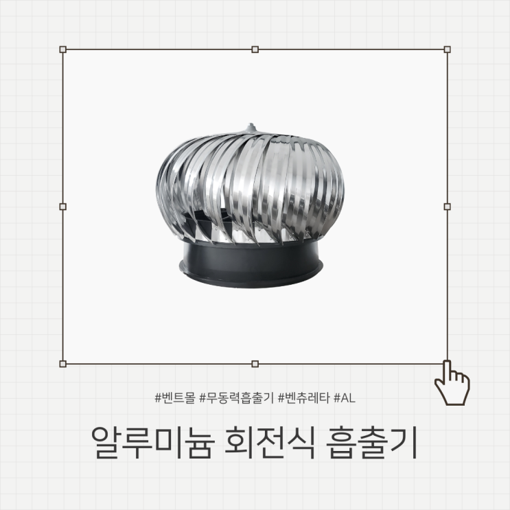 알루미늄 회전식 흡출기 100파이 / 무동력흡출기 벤츄레타