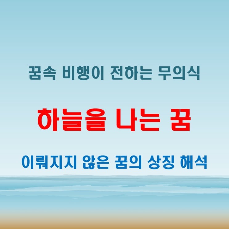  하늘을 나는 꿈 이뤄지지 않은 목표와 연결되는 이유