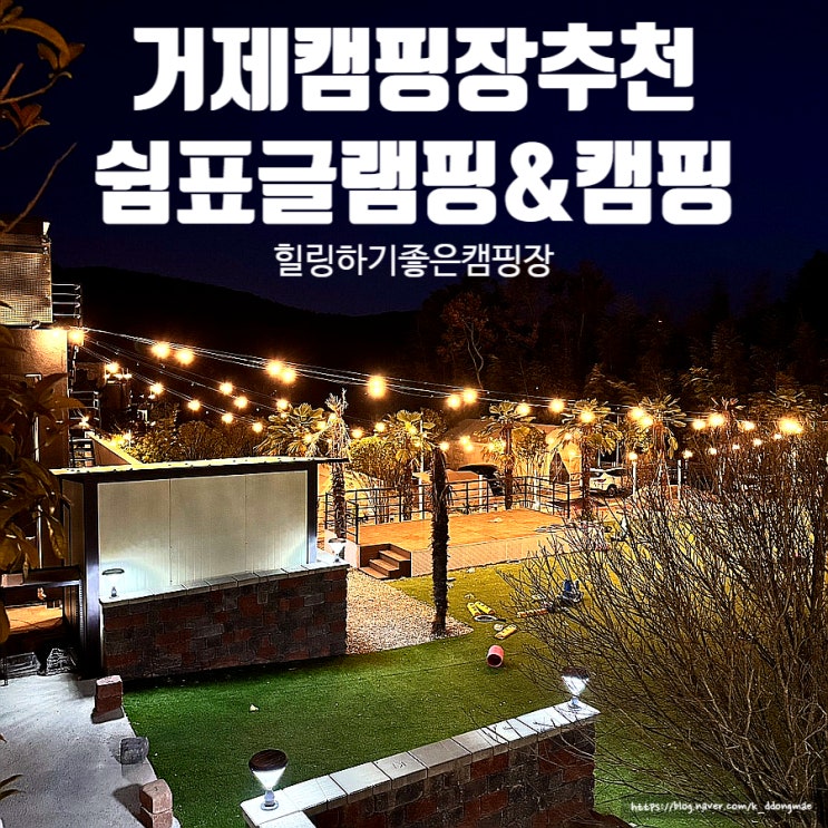  거제 캠핑장 추천 '쉼표 글램핑&캠핑' 힐링하기 좋은 글램핑장 후기