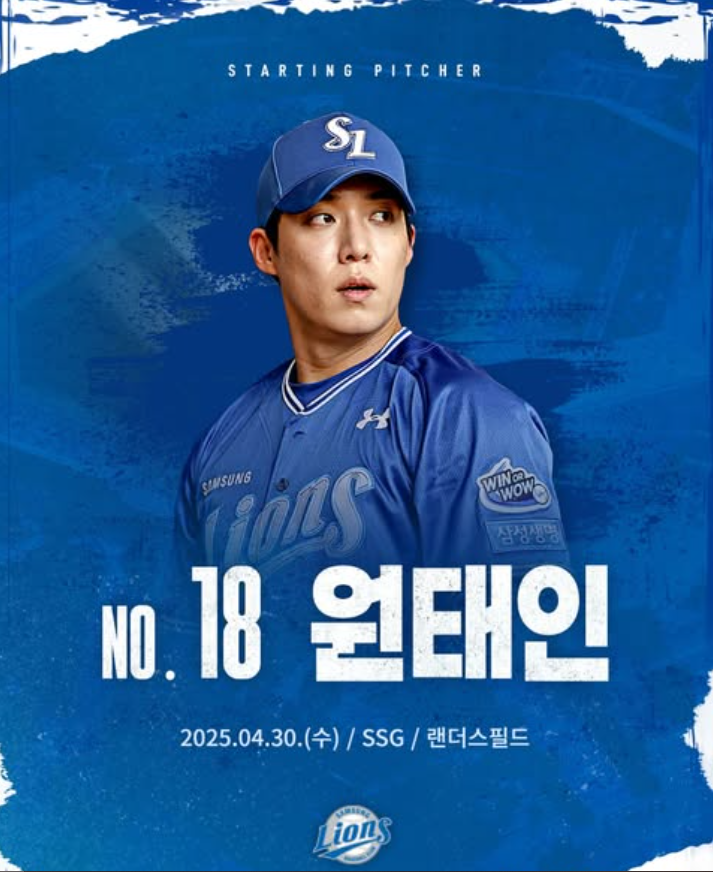 2025년 04월 30일 <b>삼성</b>... 방송 <b>원태인 선발</b> 라인업 문학 예매