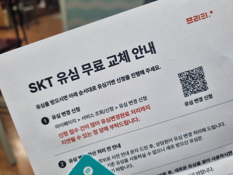 [프리티 모바일] SKT 알뜰폰 유심 배송 및 변경 신청