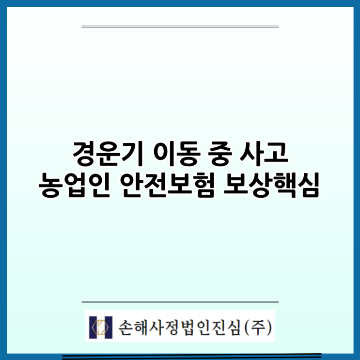  농업인안전보험: 자재 적재 후 이동 중 사고도 보장될까? – 판례 해석