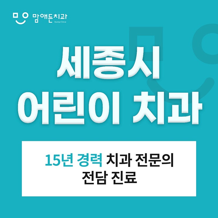  세종시 어린이치과 안심할 수 있는 곳