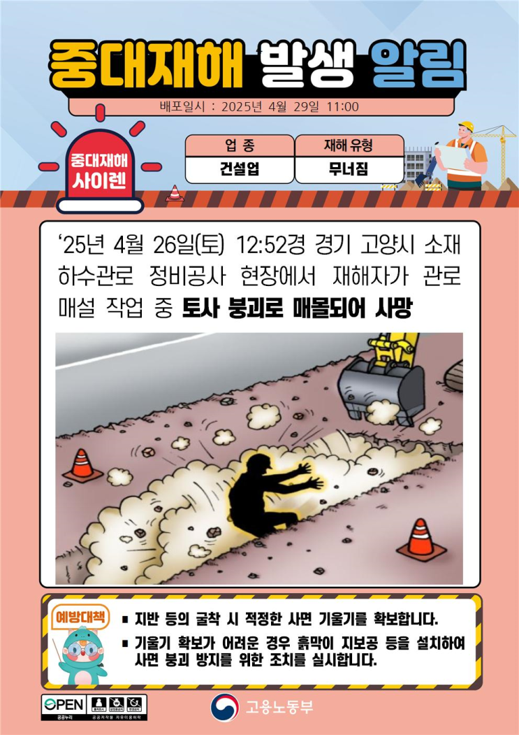  중대재해 토사 붕괴 매몰사고