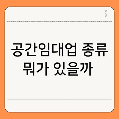  공간 임대업 종류 뭐가 있을까