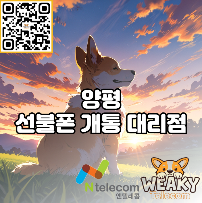  양평 선불폰 개통 대리점 방문 혹은 비대면 개통 중 선택해 보자!