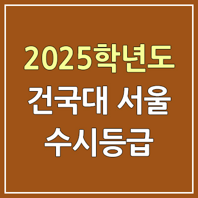 2025 건국대 서울 수시등급, 예비번호 | 건국대학교 서울캠퍼스 커트라인, 입결 2025 건국대 서울 수시등급, 예비번호 | 건국대학교 서울캠퍼스 커트라인, 입결
