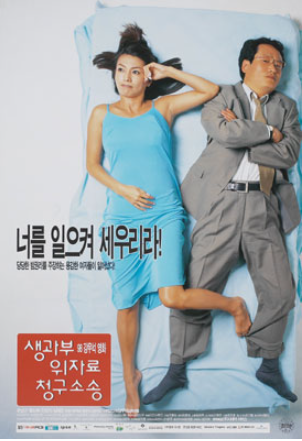  생과부 위자료 청구소송(1998) - 조금 촌스러운 방식이더라도 할 말은 꼭 해야겠다는 뚝심