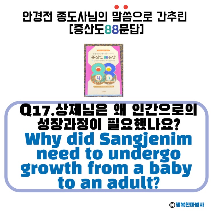  [안경전 종도사님의 증산도 88문답](17)_상제님은 왜 인간으로의 성장과정이 필요했나요? Why did Sangjenim need to undergo growth from~?