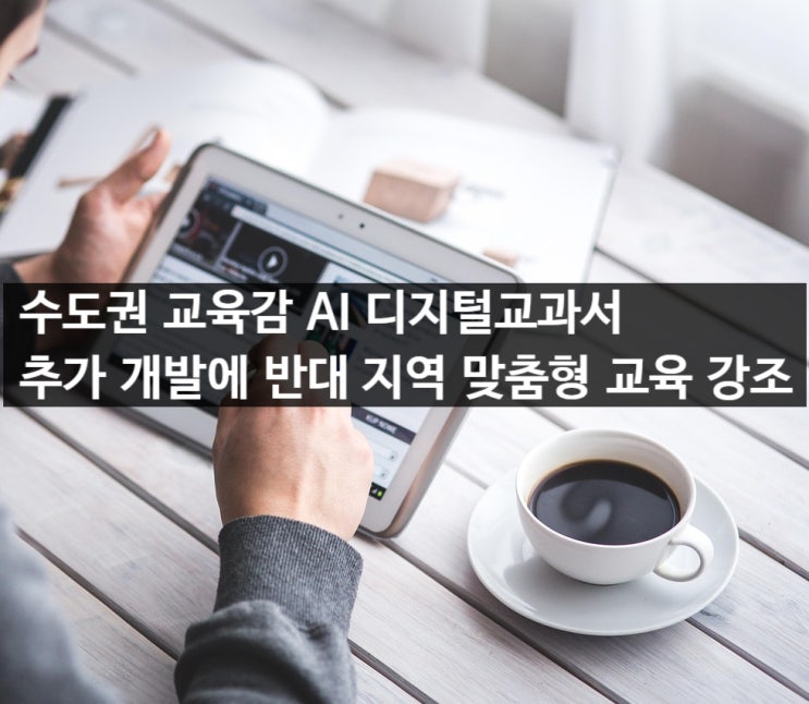 <b>수도권 교육감</b> AI 디지털교과서 추가 개발에 반대 지역 맞춤형... 