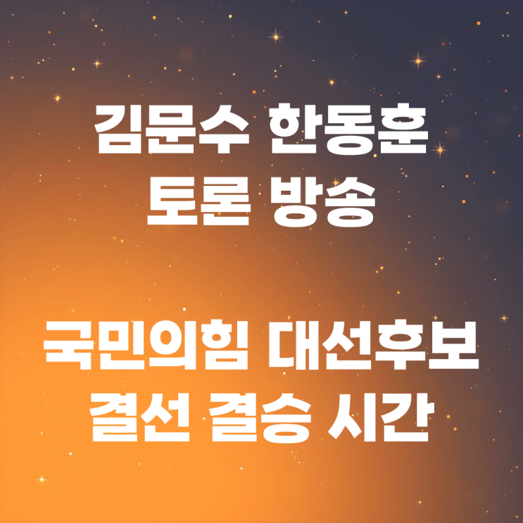 <b>김문수 한동훈</b> 토론 방송 국민의힘 대선<b>후보</b> 결선 결승 시간