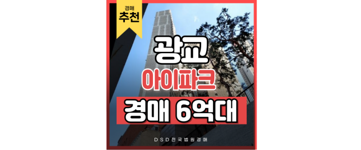 광교오피스텔경매 광교아이파크 1층이 앨리웨이라고? 광교오피스텔경매 광교아이파크 1층이 앨리웨이라고?