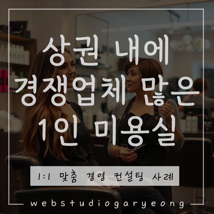  미용실 마케팅 사례 : 경쟁업체 많은 1인 미용실 경영 컨설팅 웹스튜디오가령