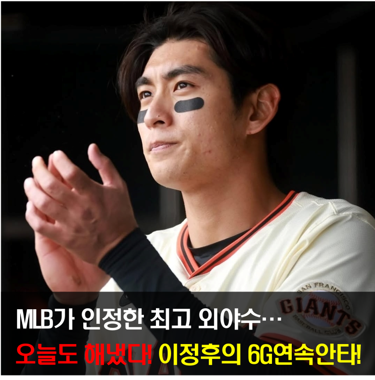 MLB가 인정한 TOP6...<b>이정후</b>, <b>6경기 연속 안타</b>로 증명했다!