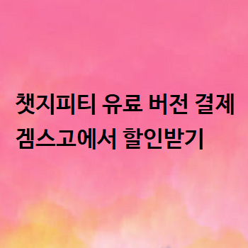 챗지피티 유료 버전 결제 겜스고에서 할인받기